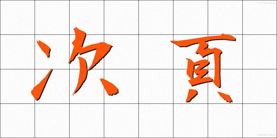 次頁 (じページ)