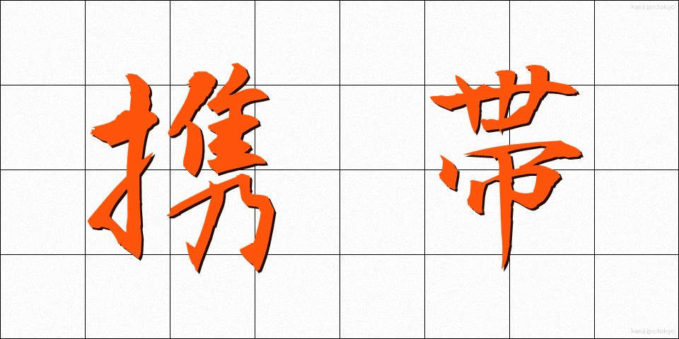 携帯 (けいたい)