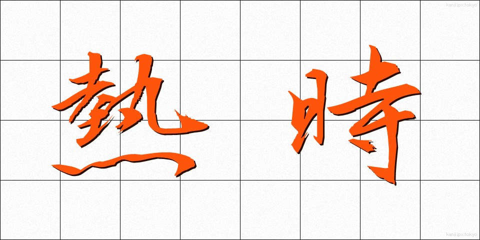 熱時 (ねつじ)