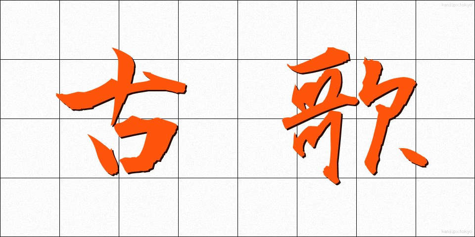 古歌 (こか)
