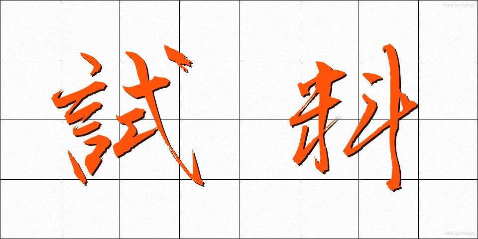 試料 (しりょう)
