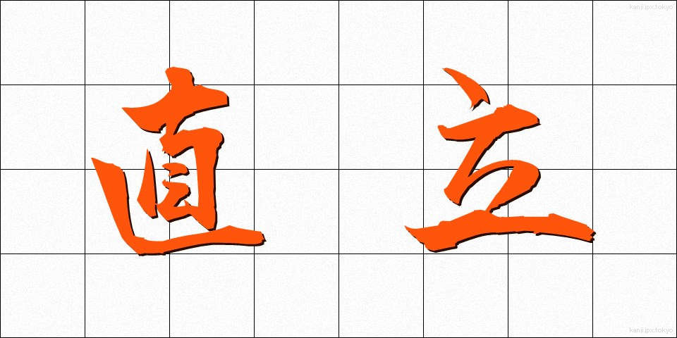 直立 (ちょくりつ)