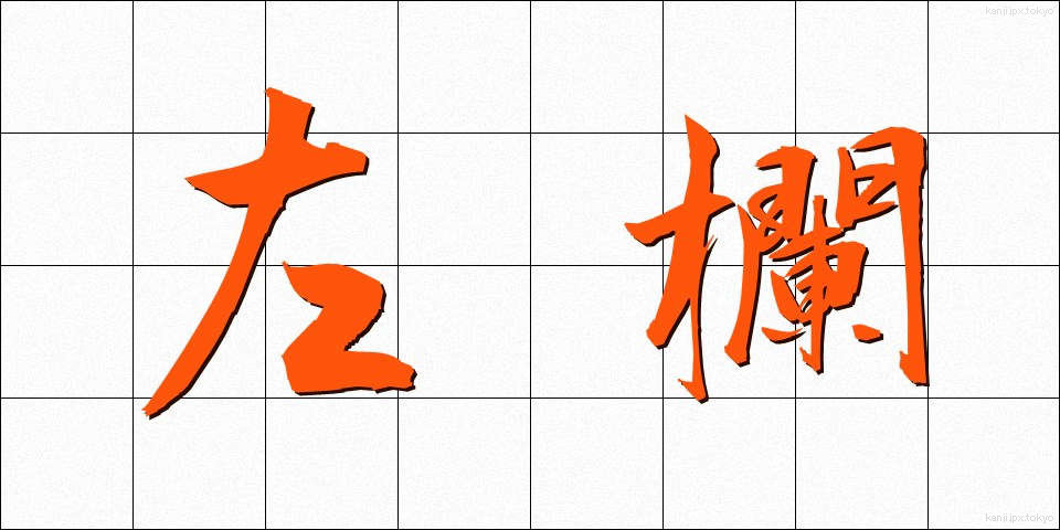 左欄 (さらん)