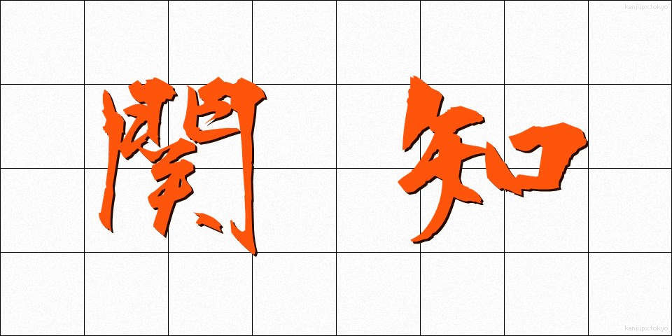 関知 (かんち)