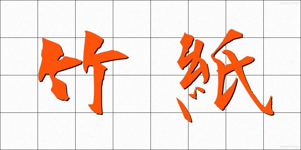 竹紙 (ちくし)
