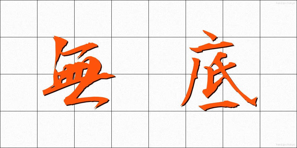 無底 (むてい)