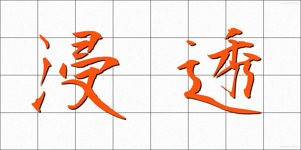 浸透 (しんとう)