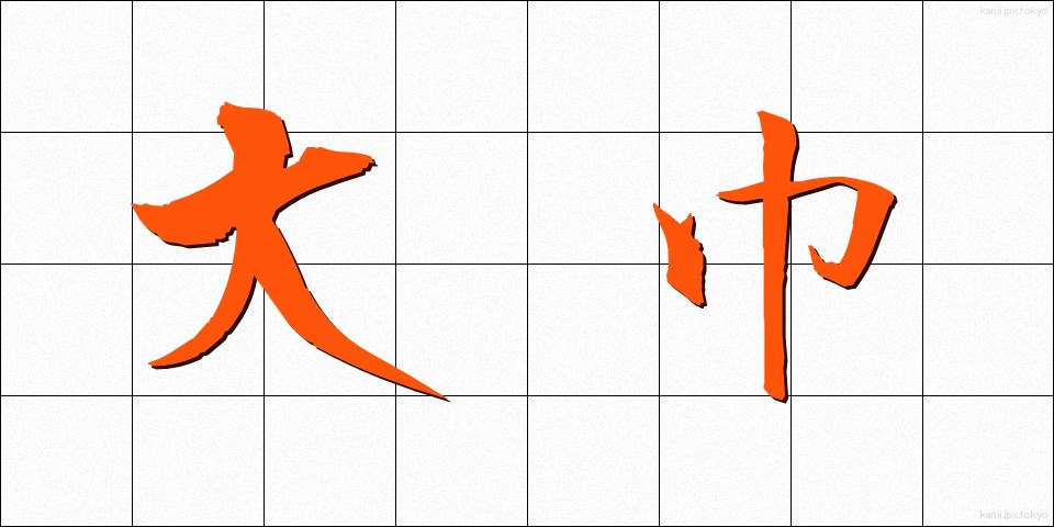 大巾 (おおはば)