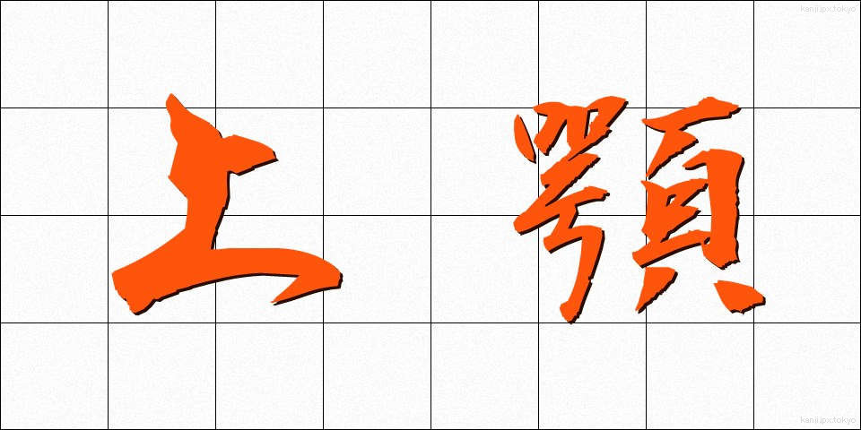 上顎 (じょうがく)
