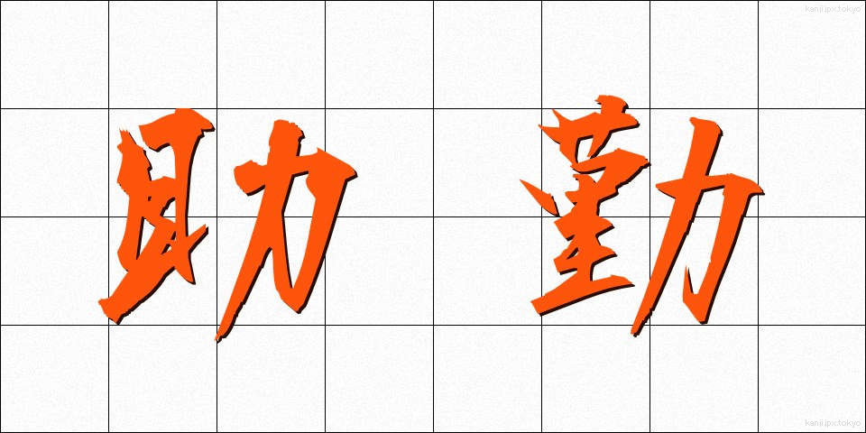 助勤 (じょきん)