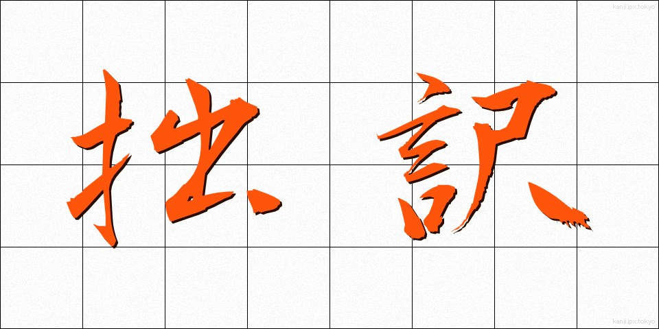 拙訳 (せつやく)