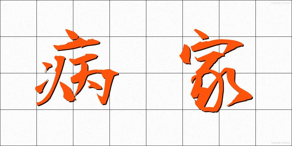 病家 (びょうか)