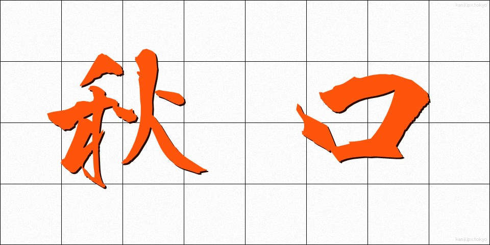 秋口 (あきぐち)