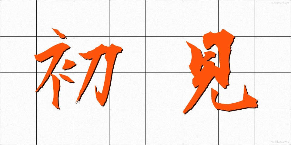初見 (しょけん)