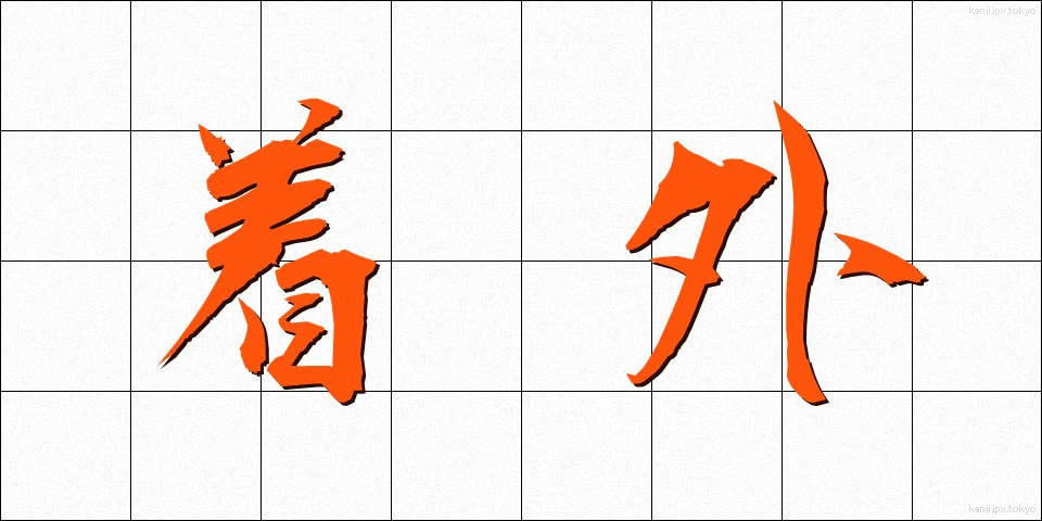 着外 (ちゃくがい)