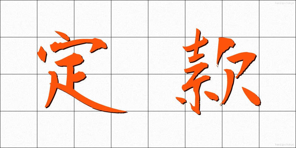定款 (ていかん)