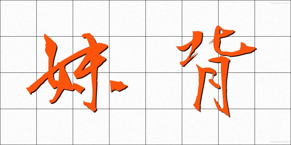 妹背 (いもせ)
