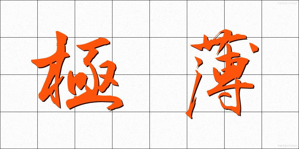 極薄 (きょくはく)