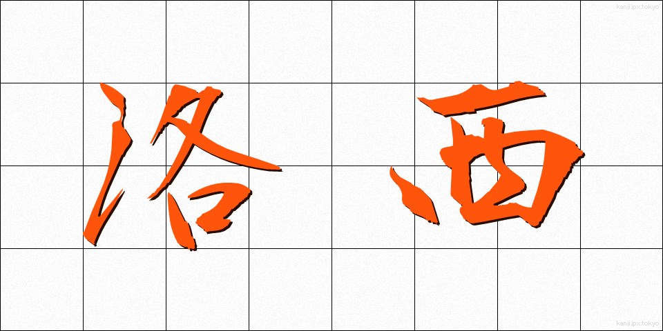 洛西 (らくさい)