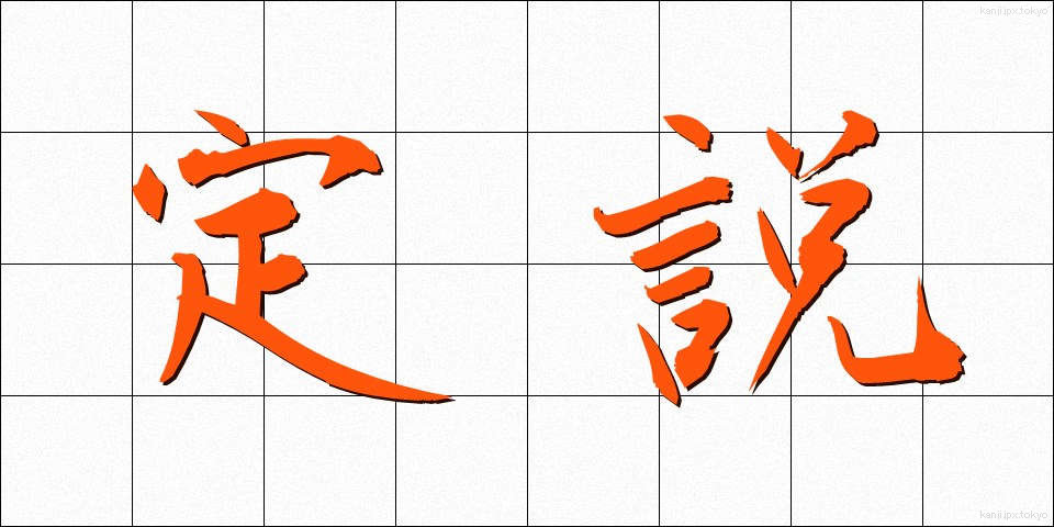 定説 (ていせつ)