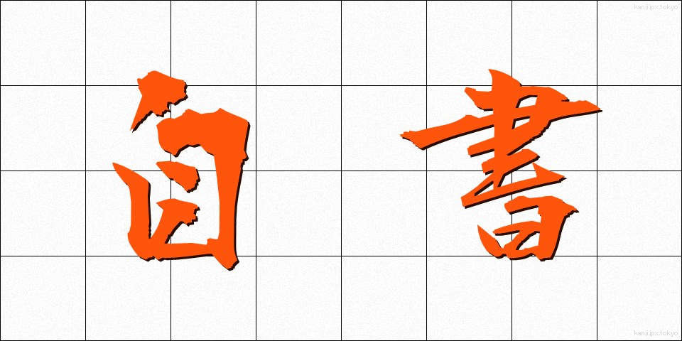 自書 (じしょ)
