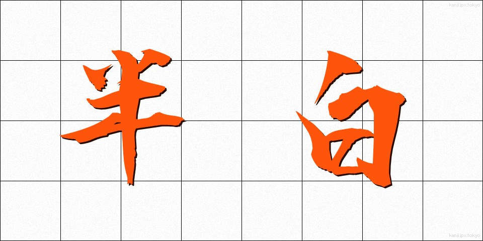半白 (はんぱく)