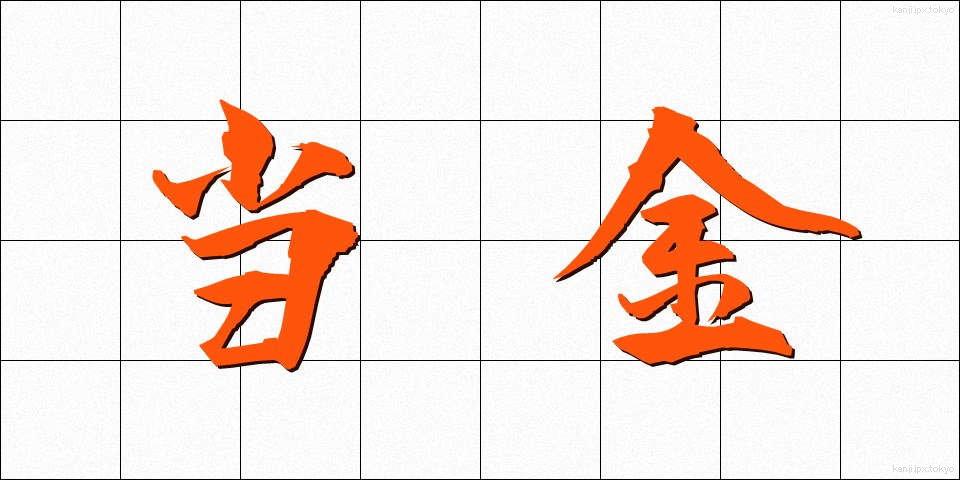 当金 (とうきん)