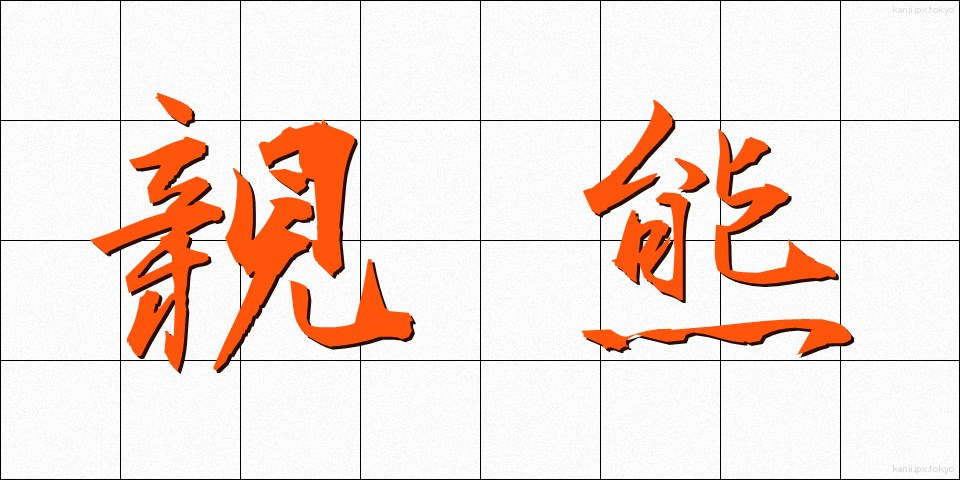 親熊 (しんぐま)