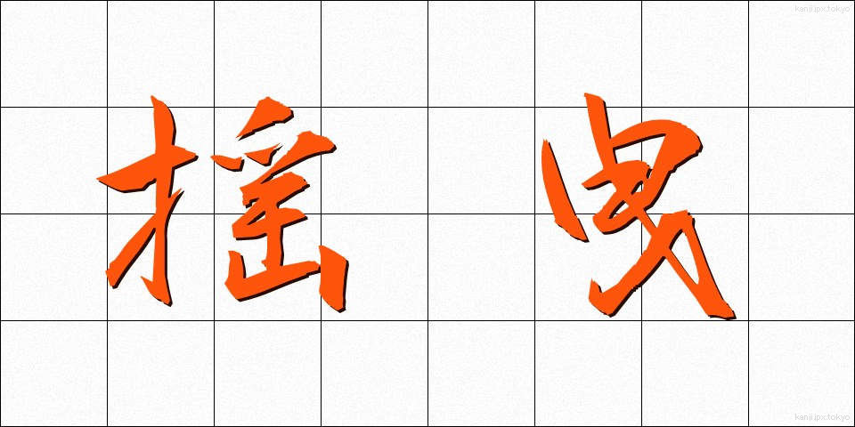 揺曳 (ようえい)