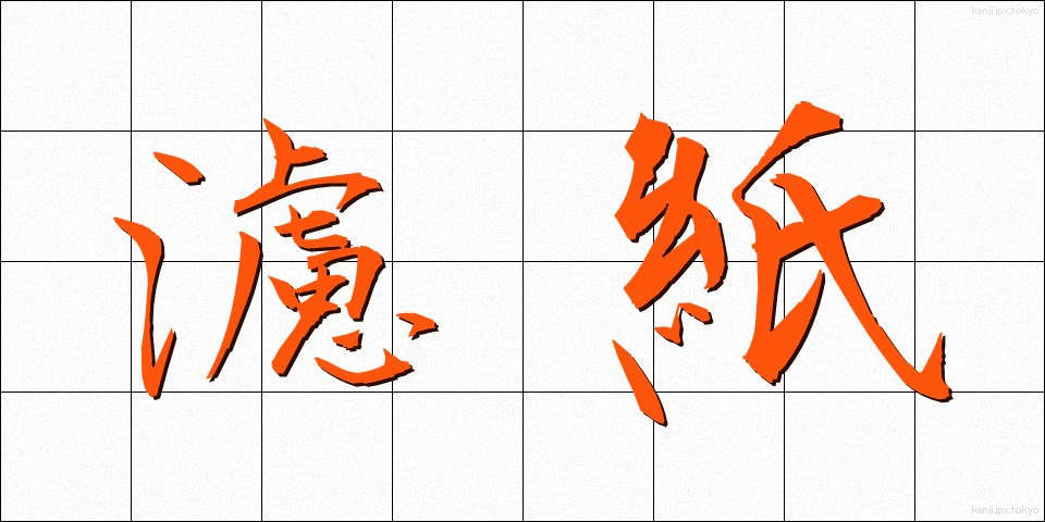 濾紙 (ろし)