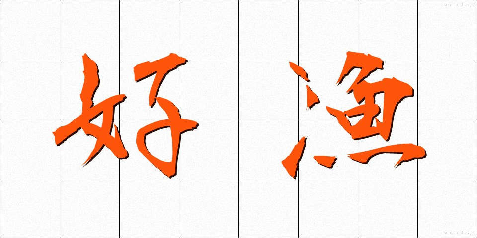 好漁 (こうりょう)