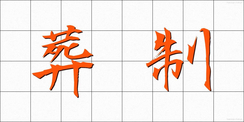 葬制 (そうせい)