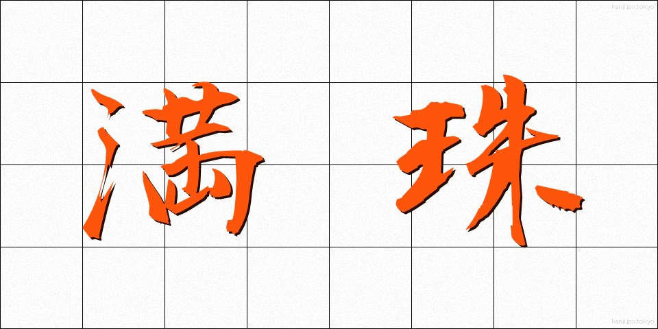 満珠 (まんじゅ)