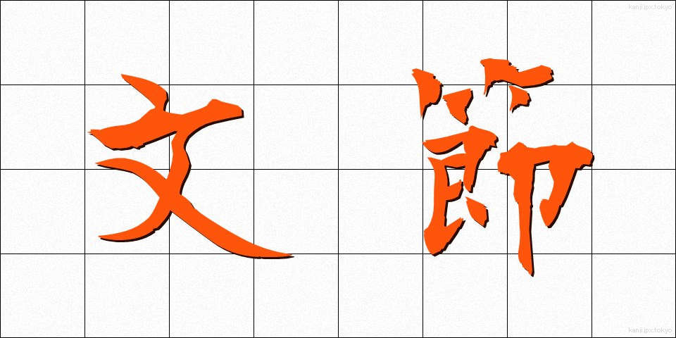 文節 (ぶんせつ)