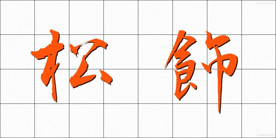 松飾 (まつかざり)