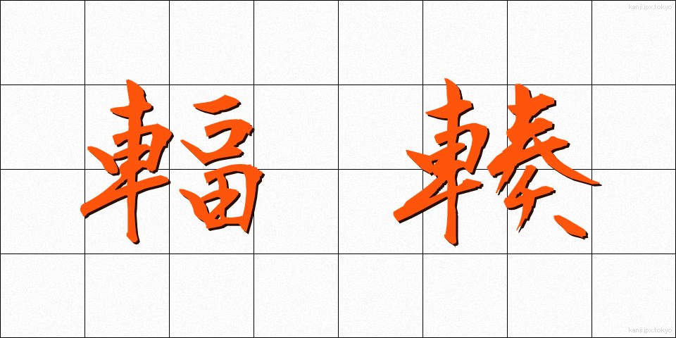 輻輳 (ふくそう)