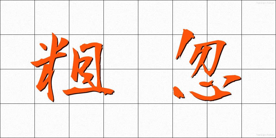 粗忽 (そこつ)