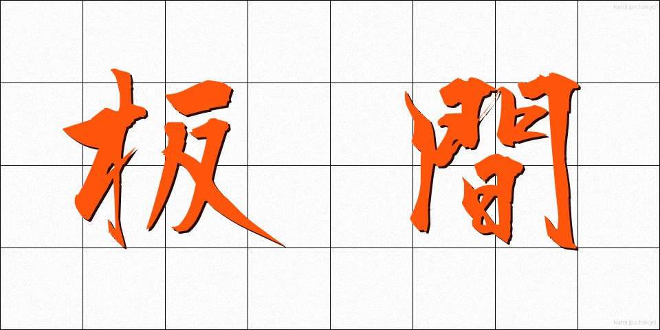 板間 (いたま)