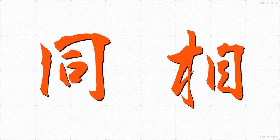 同相 (どうそう)