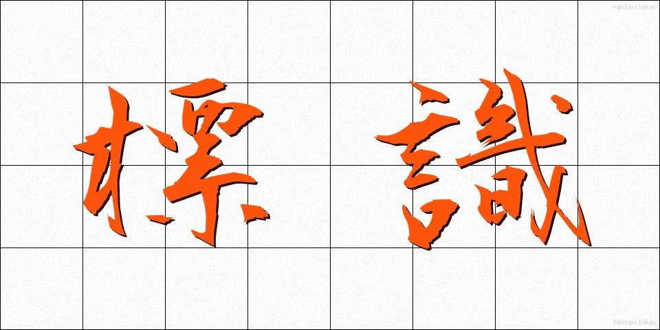 標識 (ひょうしき)