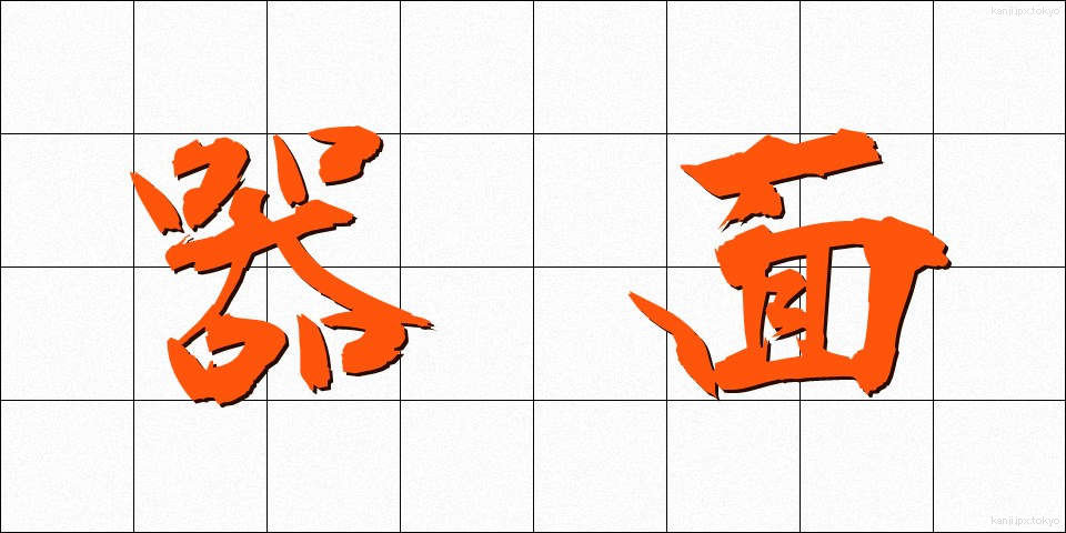 器面 (きめん)