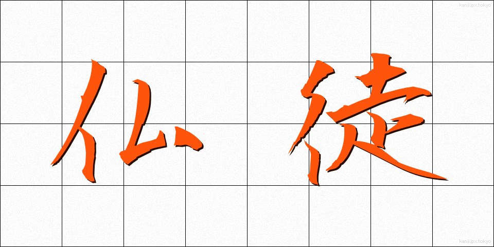 仏徒 (ぶっと)