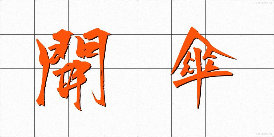 開傘 (かいさん)