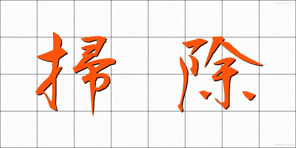 掃除 (そうじ)