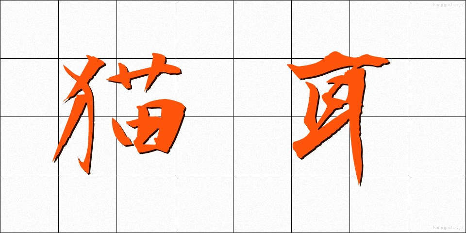 猫耳 (ねこみみ)