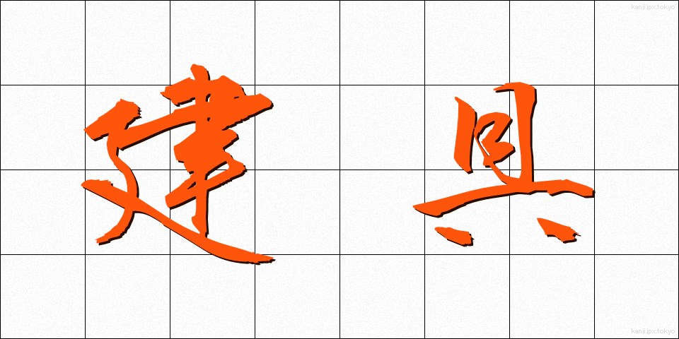 建具 (たてぐ)
