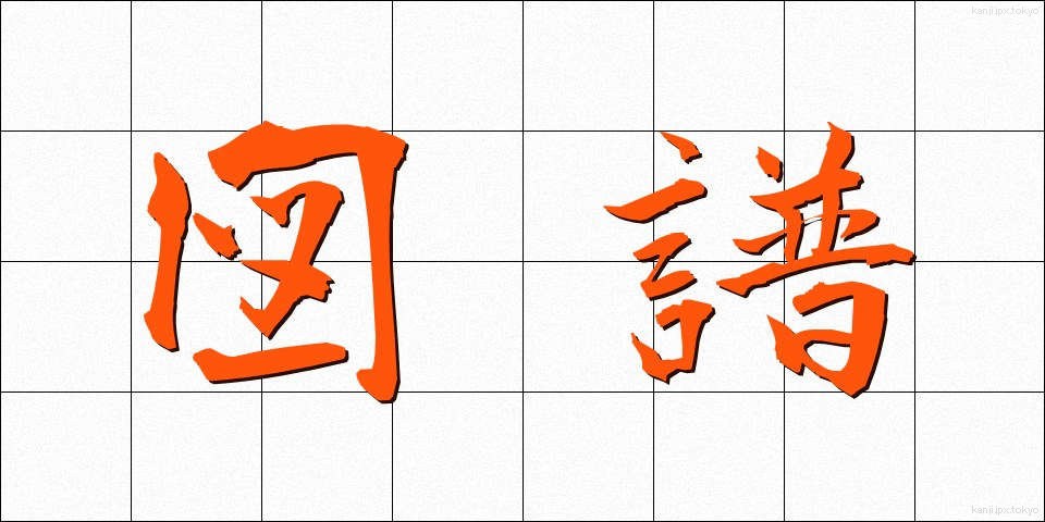 図譜 (ずふ)