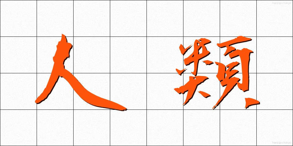 人類 (じんるい)