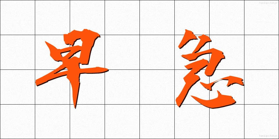 早急 (そうきゅう)