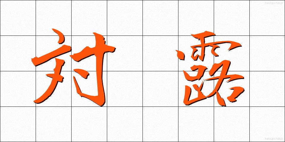 対露 (たいろ)